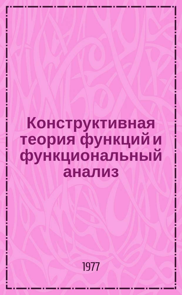 Конструктивная теория функций и функциональный анализ