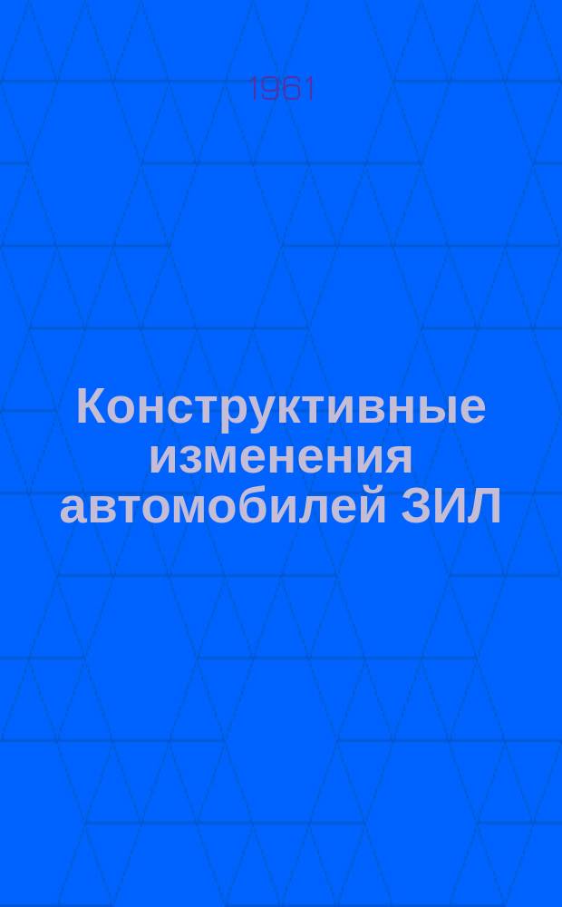 Конструктивные изменения автомобилей ЗИЛ : Доп. к инструкциям. Вып.3 : (Конструктивные изменения агрегатов, узлов и отдельных автомобилей ЗИЛ-164 и ЗИЛ-157 и их модификаций)