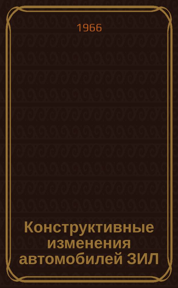 Конструктивные изменения автомобилей ЗИЛ : Доп. к инструкциям. Вып.15 : (Конструктивные изменения агрегатов, узлов и отдельных деталей автомобилей ЗИЛ-130, ЗИЛ-157К и их модификаций)