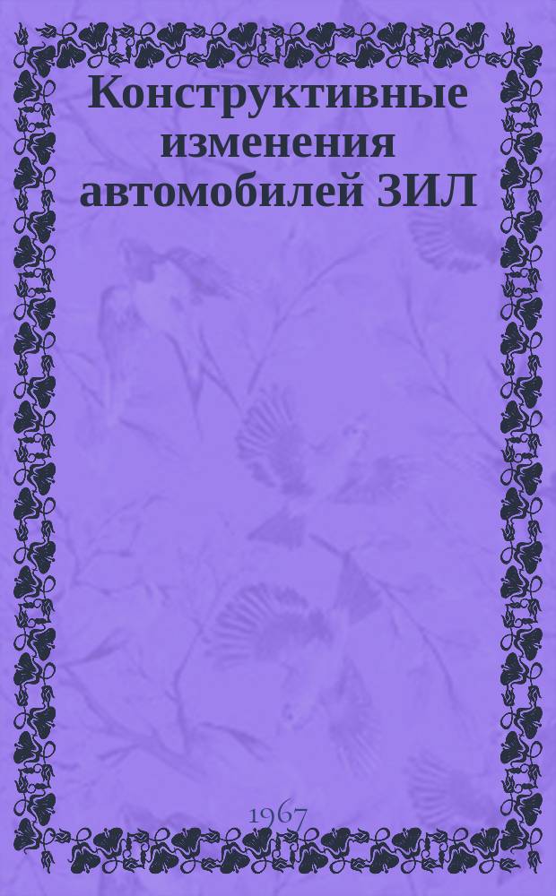Конструктивные изменения автомобилей ЗИЛ : Доп. к инструкциям. Вып.16 : (Конструктивные изменения агрегатов, узлов и отдельных деталей автомобилей ЗИЛ-130, ЗИЛ-157К и их модификаций)