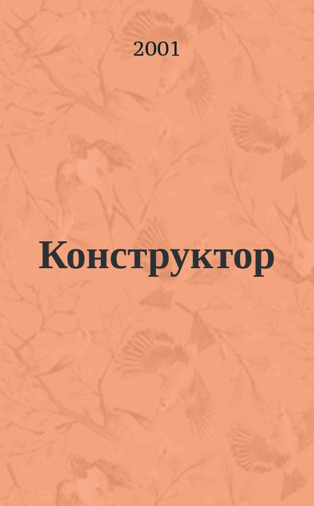 Конструктор : Ежемес. науч.-попул. журн. 2001, №2(11)