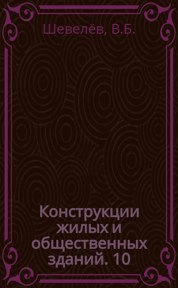 Конструкции жилых и общественных зданий. 10 : Практика проектирования и строительства жилых зданий на просадочных грунтах I и II типов