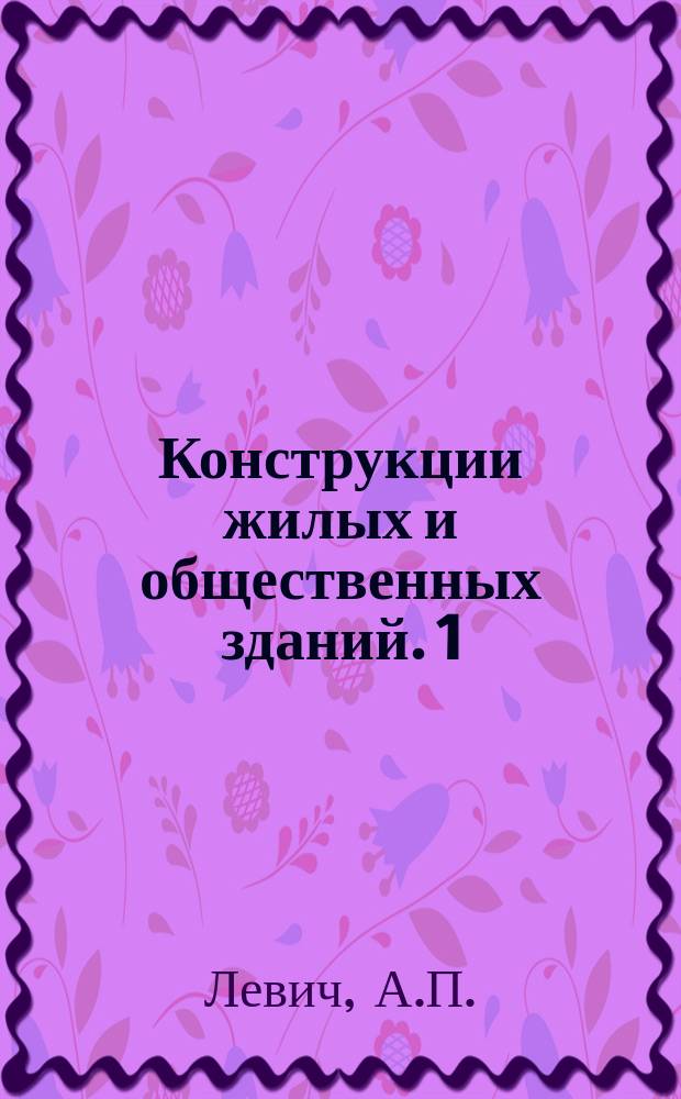 Конструкции жилых и общественных зданий. 1 : Конструкции регулируемых солнцезащитных устройств