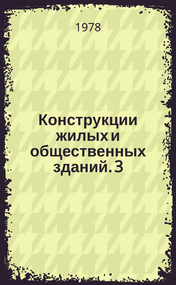 Конструкции жилых и общественных зданий. 3 : Анализ технико-экономических показателей типовых проектов массовых общественных зданий