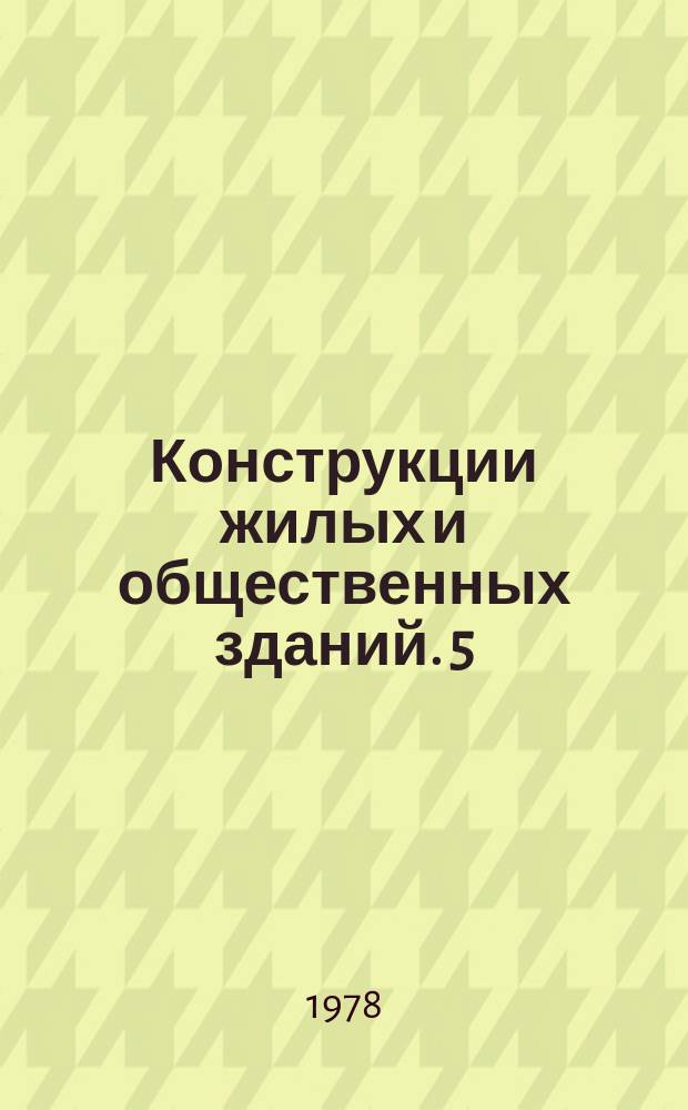 Конструкции жилых и общественных зданий. 5 : индустриальное малоэтажное домостроенние на основе древесины
