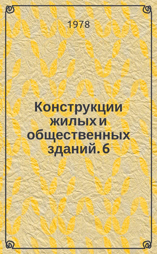 Конструкции жилых и общественных зданий. 6 : Навесные ограждающие конструкции в каркасно-панельных жилых и общественных зданиях