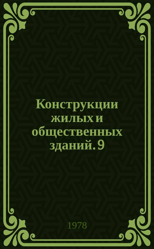 Конструкции жилых и общественных зданий. 9 : Малоэтажные инвентарные здания с применением стали алюминия и эффективных материалов