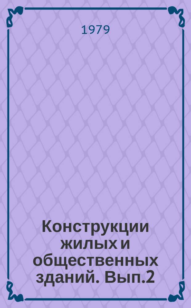Конструкции жилых и общественных зданий. Вып.2 : Сборные железобетонные конструкции каркасно-панельных зданий общественного назначения
