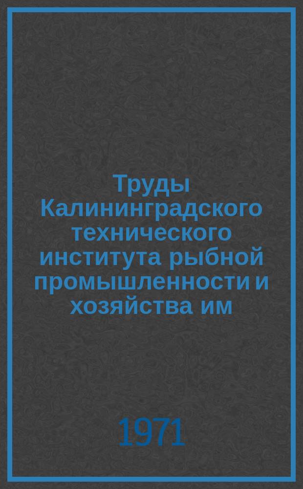 Труды Калининградского технического института рыбной промышленности и хозяйства им. А. И. Микояна. Вып.25 : Гидробиология
