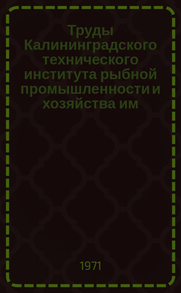 Труды Калининградского технического института рыбной промышленности и хозяйства им. А. И. Микояна. Вып.31 : Автоматизация производственных процессов