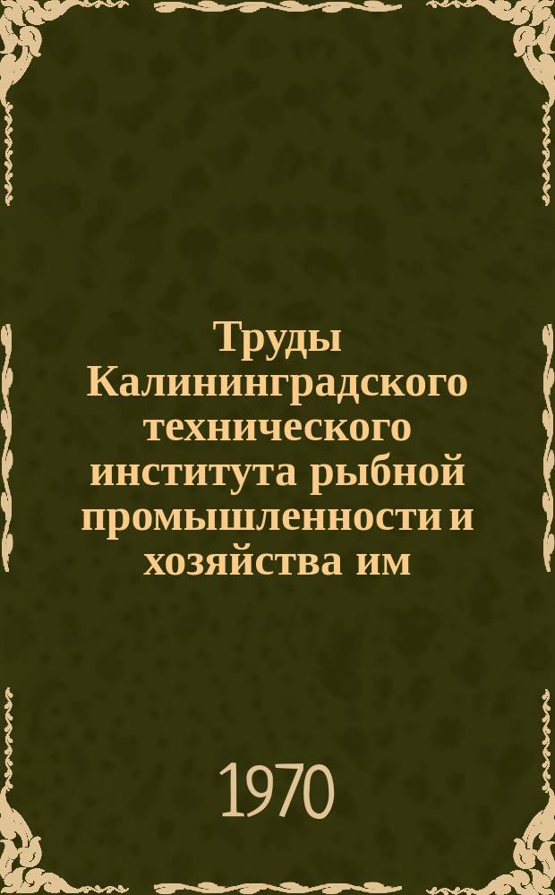 Труды Калининградского технического института рыбной промышленности и хозяйства им. А. И. Микояна. Вып.33 : Эксплуатационная прочность и ремонт корпусов промысловых судов