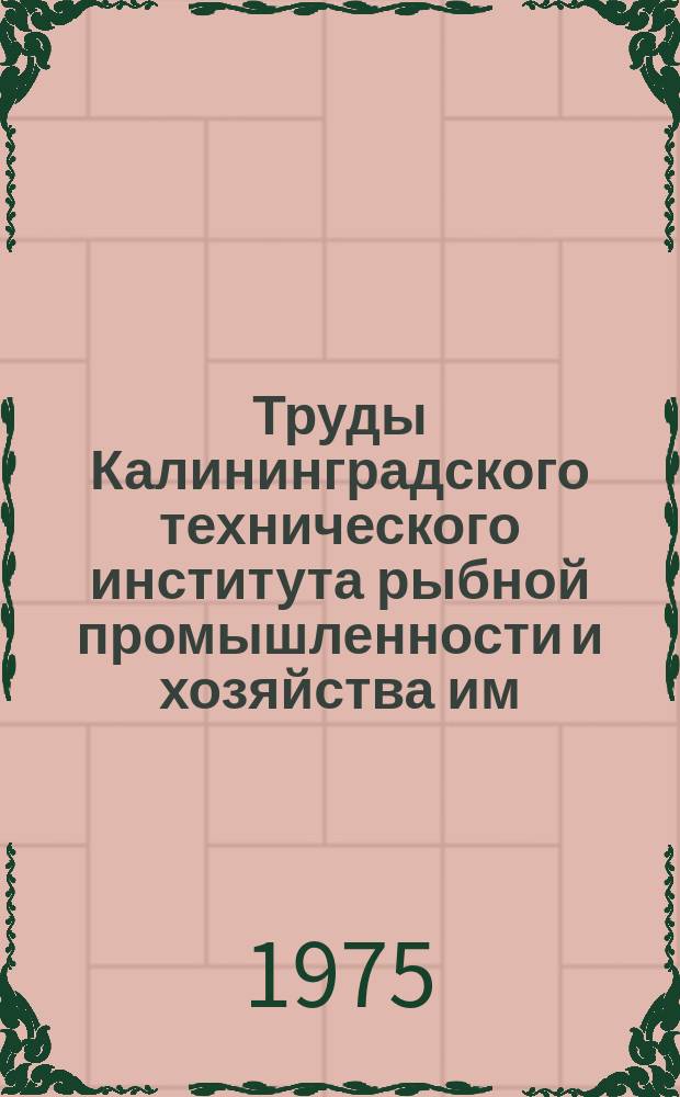 Труды Калининградского технического института рыбной промышленности и хозяйства им. А. И. Микояна. Вып.56 : Судовая автоматика