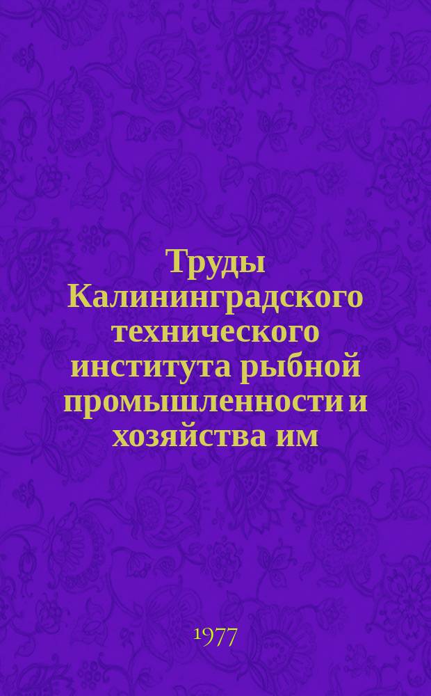 Труды Калининградского технического института рыбной промышленности и хозяйства им. А. И. Микояна. Вып.61 : Мореходные качества промысловых судов