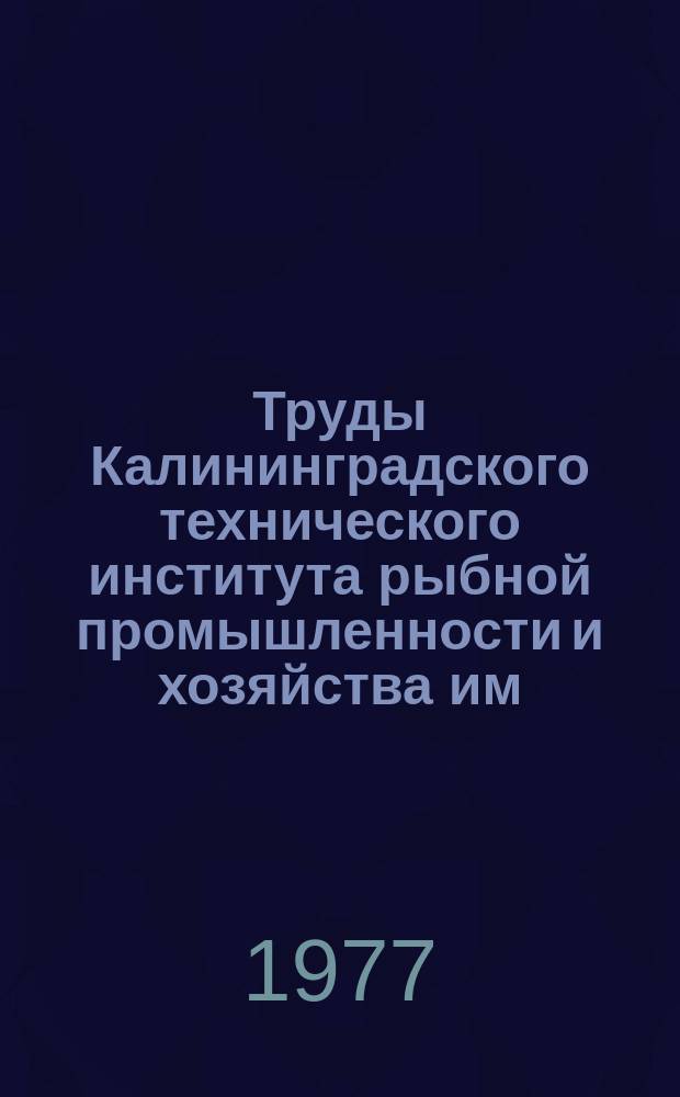 Труды Калининградского технического института рыбной промышленности и хозяйства им. А. И. Микояна. Вып.64 : Систем автоматического управления судовыми электроэнергетическими и технологическими комплексами