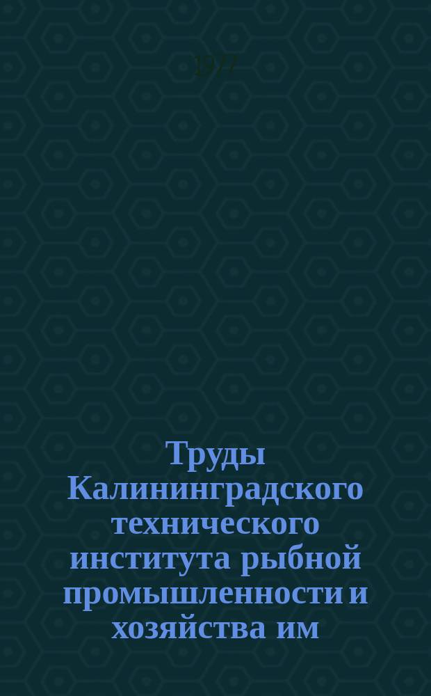 Труды Калининградского технического института рыбной промышленности и хозяйства им. А. И. Микояна. Вып.71 : Промышленное рыболовство