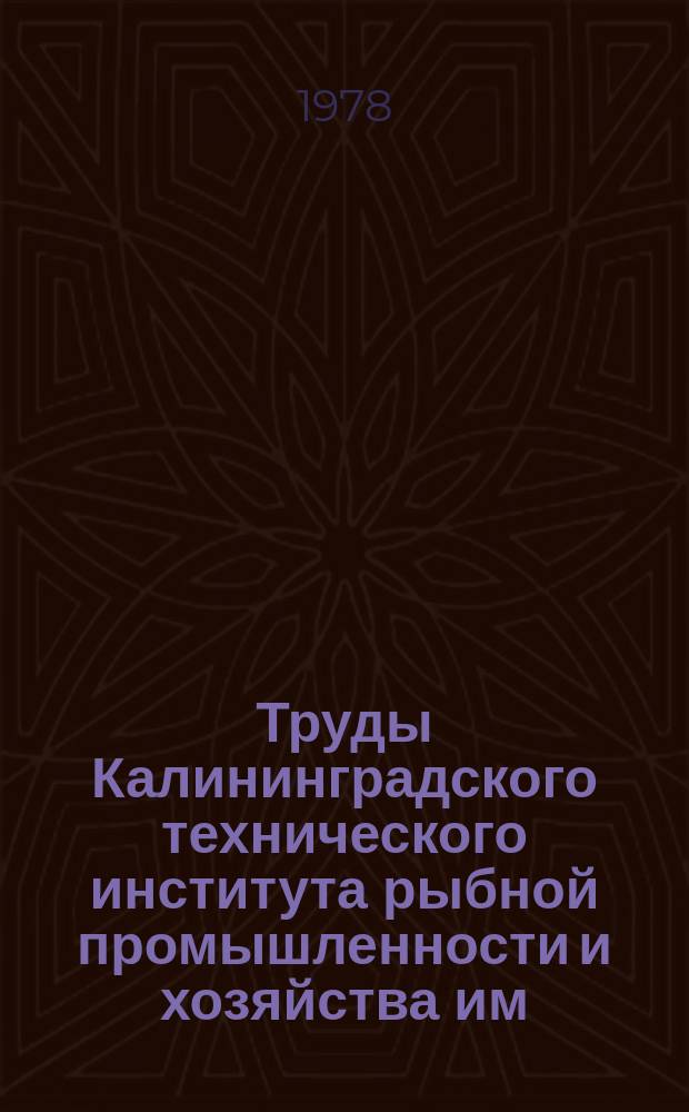 Труды Калининградского технического института рыбной промышленности и хозяйства им. А. И. Микояна. Вып.75 : Технология водного сырья Атлантического океана