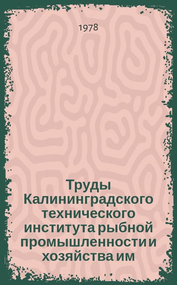 Труды Калининградского технического института рыбной промышленности и хозяйства им. А. И. Микояна. Вып.76 : Технологические процессы и оборудование рыбообрабатывающих предприятий Западного бассейна
