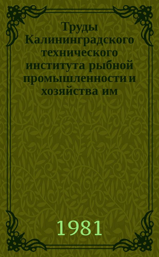 Труды Калининградского технического института рыбной промышленности и хозяйства им. А. И. Микояна. Вып.94 : Автоматизированные системы управления в рыбной промышленности и автоматизация производственных процессов
