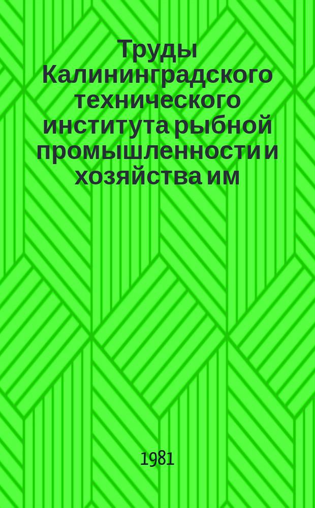 Труды Калининградского технического института рыбной промышленности и хозяйства им. А. И. Микояна. Вып.95 : Теория, проектирование и эксплуатация рыболовных систем