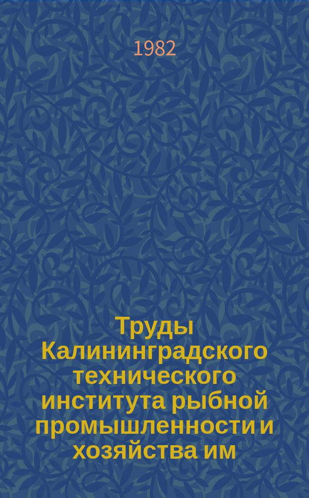 Труды Калининградского технического института рыбной промышленности и хозяйства им. А. И. Микояна. Вып.98 : Технологические процессы и оборудование рыбообрабатывающих предприятий