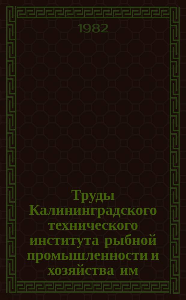 Труды Калининградского технического института рыбной промышленности и хозяйства им. А. И. Микояна. Вып.99 : Мореходные качества промысловых судов