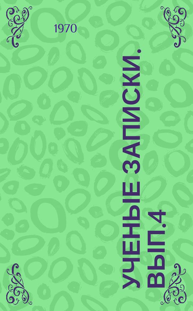 Ученые записки. Вып.4 : (Общественные науки)