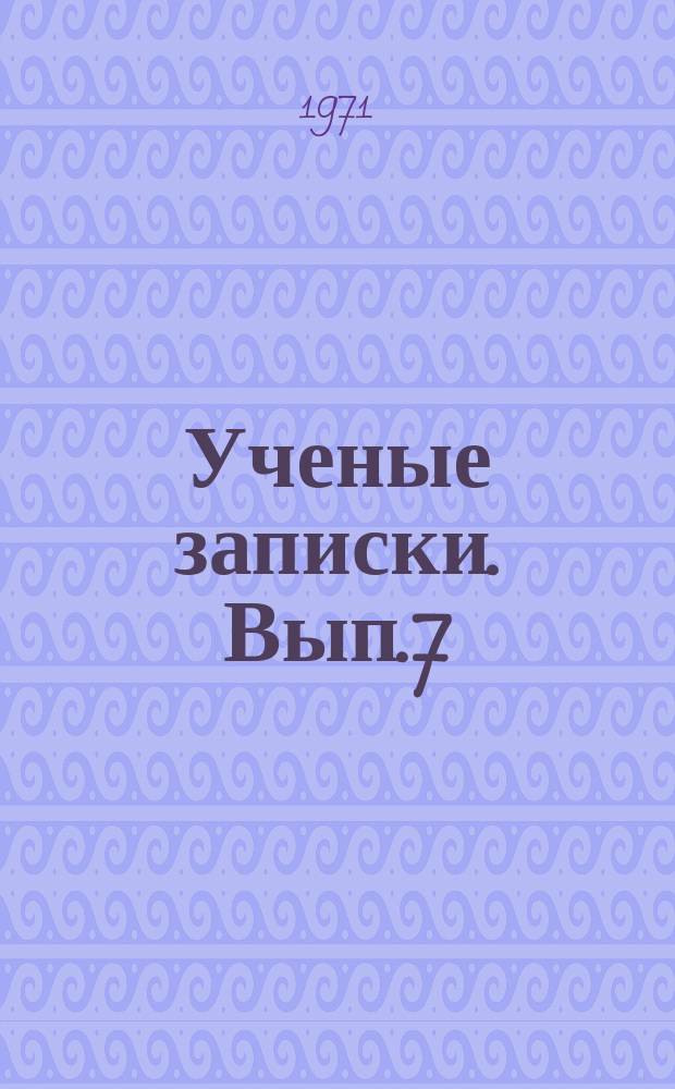 Ученые записки. Вып.7 : Вопросы активизации обучения и воспитания школьников