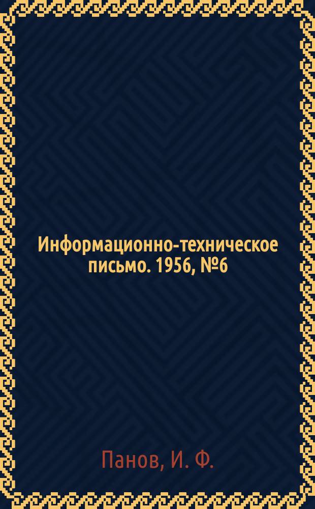 Информационно-техническое письмо. 1956, №6(64) : Усовершенствование путевого шаблона системы ЦУП