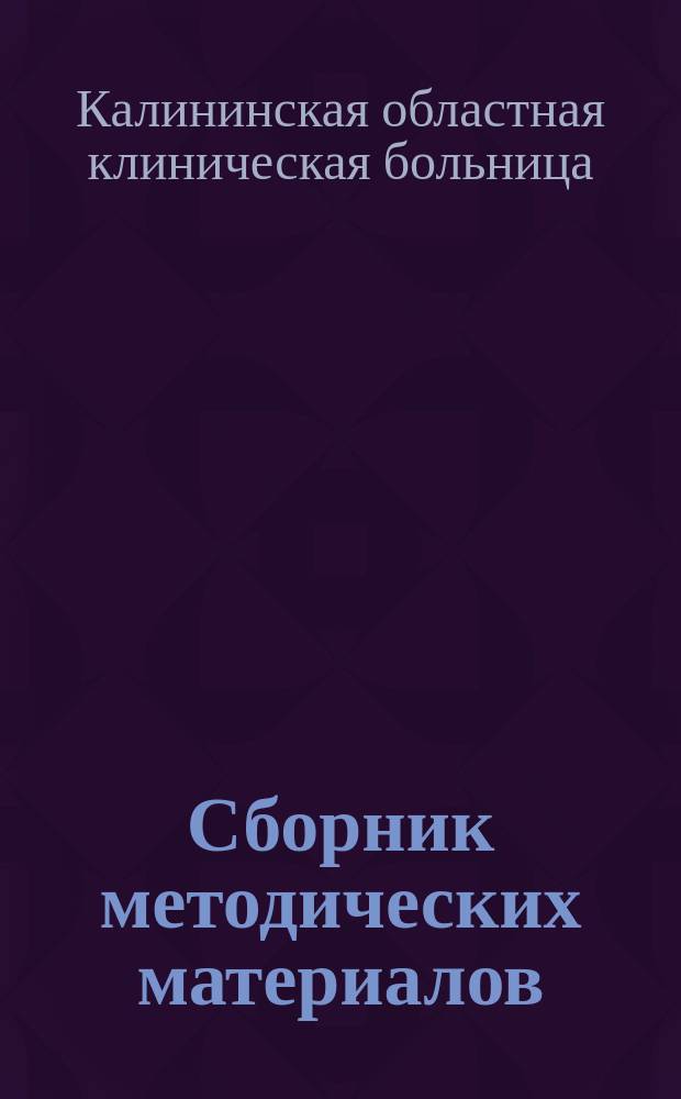 Сборник методических материалов