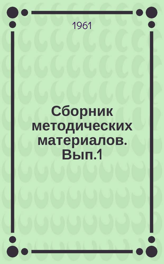 Сборник методических материалов. Вып.1 : Вопросы лечебно-профилактической работы на селе