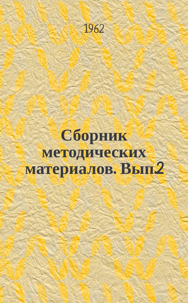 Сборник методических материалов. Вып.2 : Вопросы лечебно-профилактической работы на селе