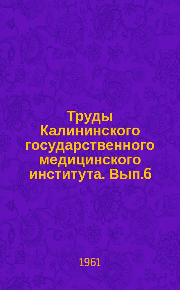 Труды Калининского государственного медицинского института. Вып.6 : [Тезисы докладов] IX Научной сессии