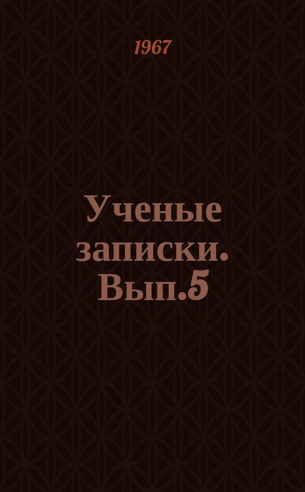 Ученые записки. Вып.5 : (Дооктябрьский период)