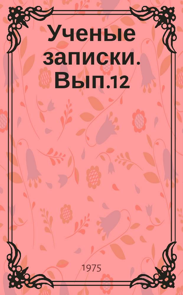 Ученые записки. Вып.12 : Вопросы истории социалистического строительства в Калмыкии