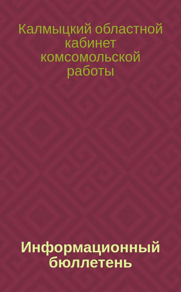 Информационный бюллетень