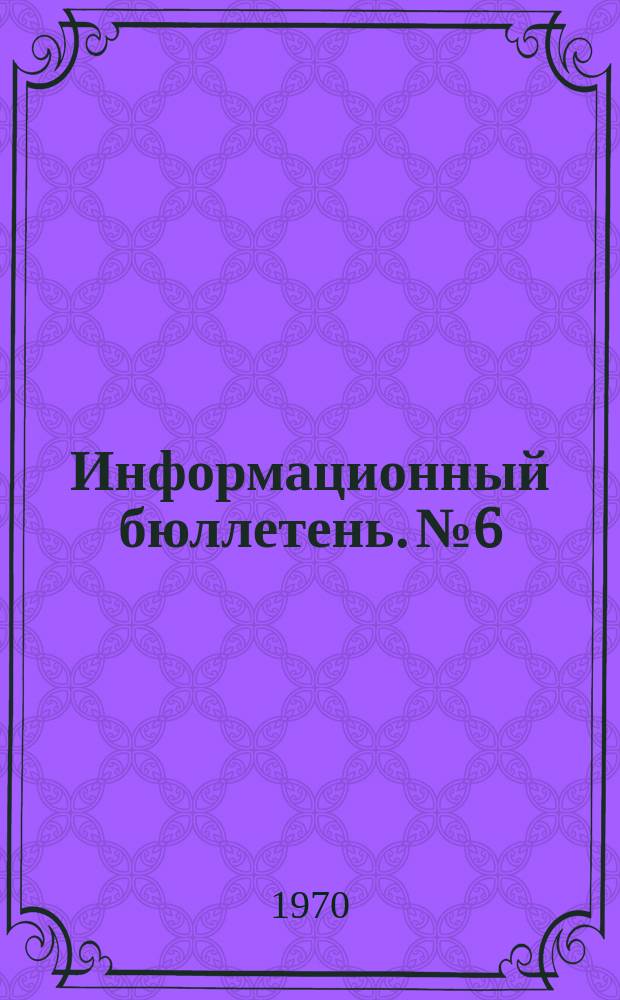 Информационный бюллетень. №6 : Об опыте работы комсомольской организации совхоза "Комсомолец" Городовиковского района