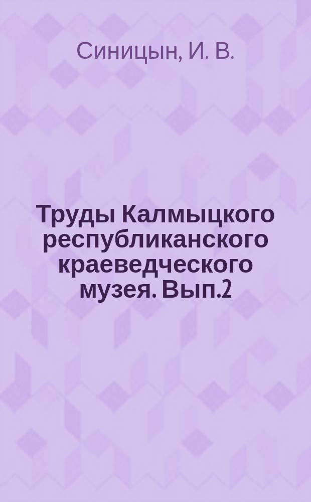 Труды Калмыцкого республиканского краеведческого музея. Вып.2 : Новые археологические памятники на территории Калмыцкой АССР (по раскопкам 1962-1963 г.г.)