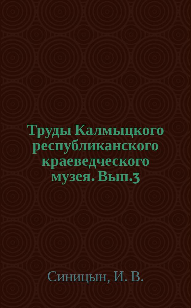 Труды Калмыцкого республиканского краеведческого музея. Вып.3 : Элистинский курганный могильник (по раскопкам 1964 г.)