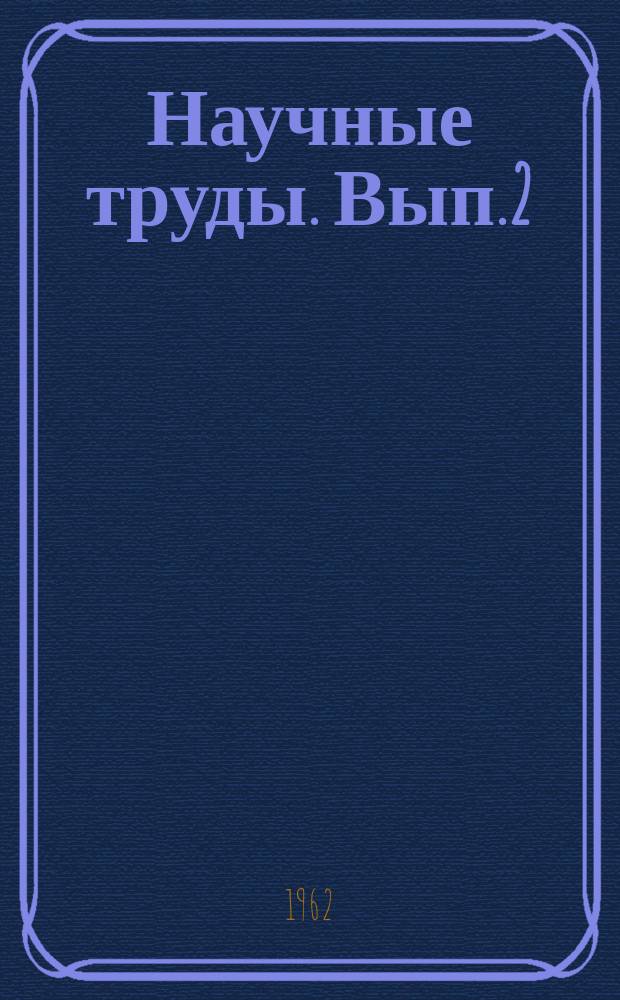 Научные труды. Вып.2(6) : 1961/1965