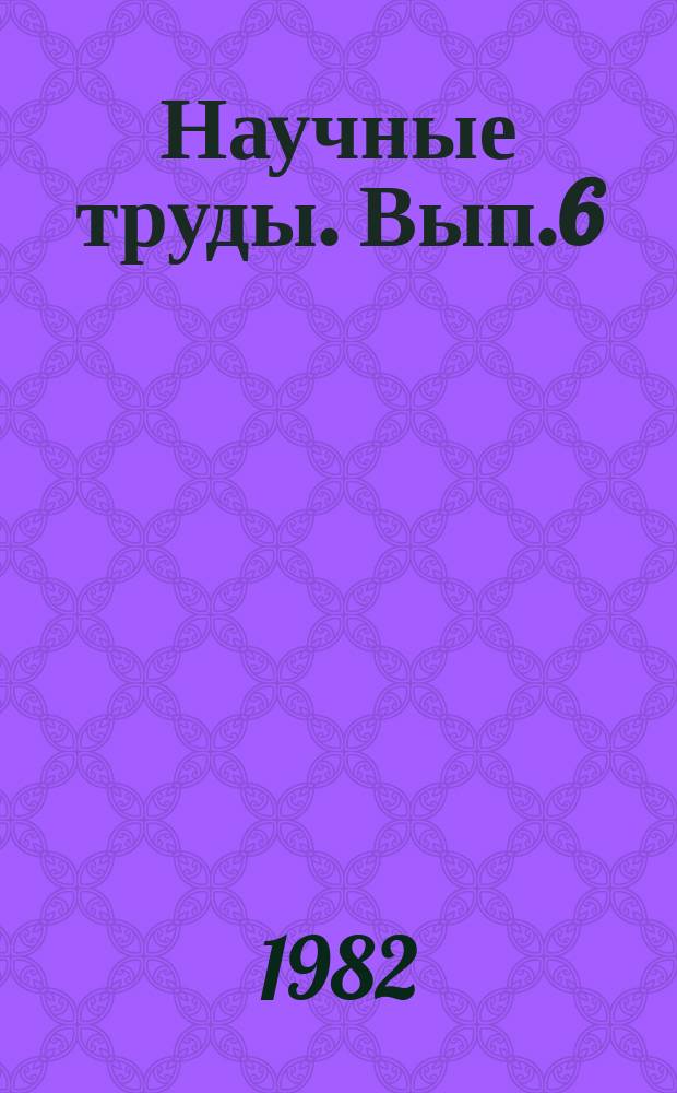 Научные труды. Вып.6(12) : Интесификация мясного скотоводства в Калмыкцкой АССР