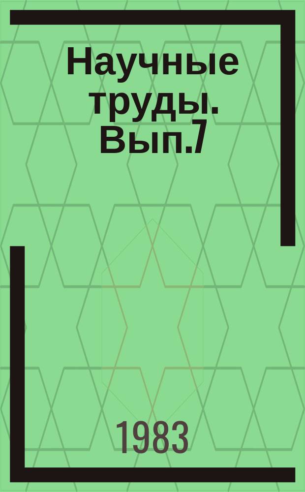 Научные труды. Вып.7(13) : Проблемы интенсификации овцеводства и мясного скотоводства в Калмыцкой АССР