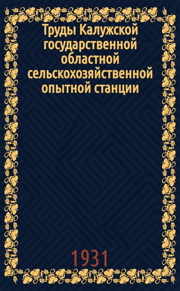 Труды Калужской государственной областной сельскохозяйственной опытной станции