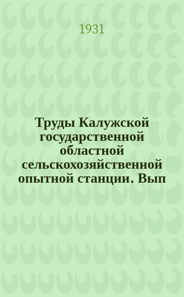 Труды Калужской государственной областной сельскохозяйственной опытной станции. Вып.1 : Результаты постановки коллективных опытов в 1929 году