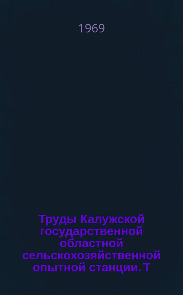 Труды Калужской государственной областной сельскохозяйственной опытной станции. Т.6 : Черно-пестры скот Калужской области (План племенной работы на 1966-1975 г. г.)