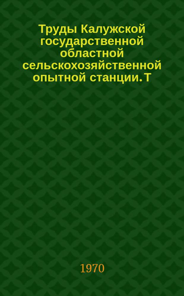 Труды Калужской государственной областной сельскохозяйственной опытной станции. Т.7 : Природа и сельское хозяйство Калужской области