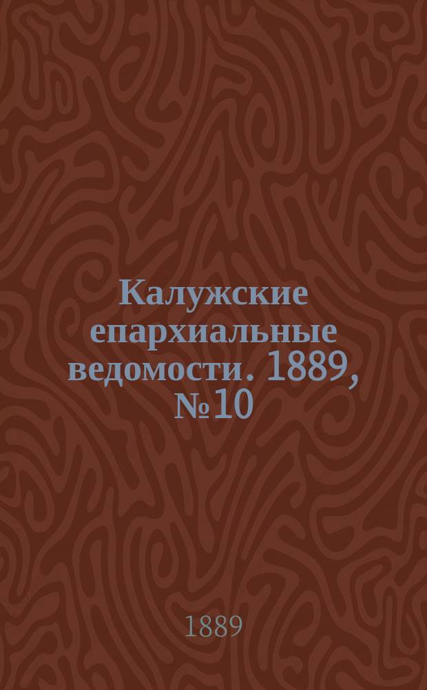 Калужские епархиальные ведомости. 1889, №10