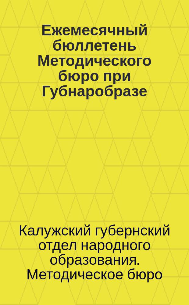 Ежемесячный бюллетень Методического бюро при Губнаробразе