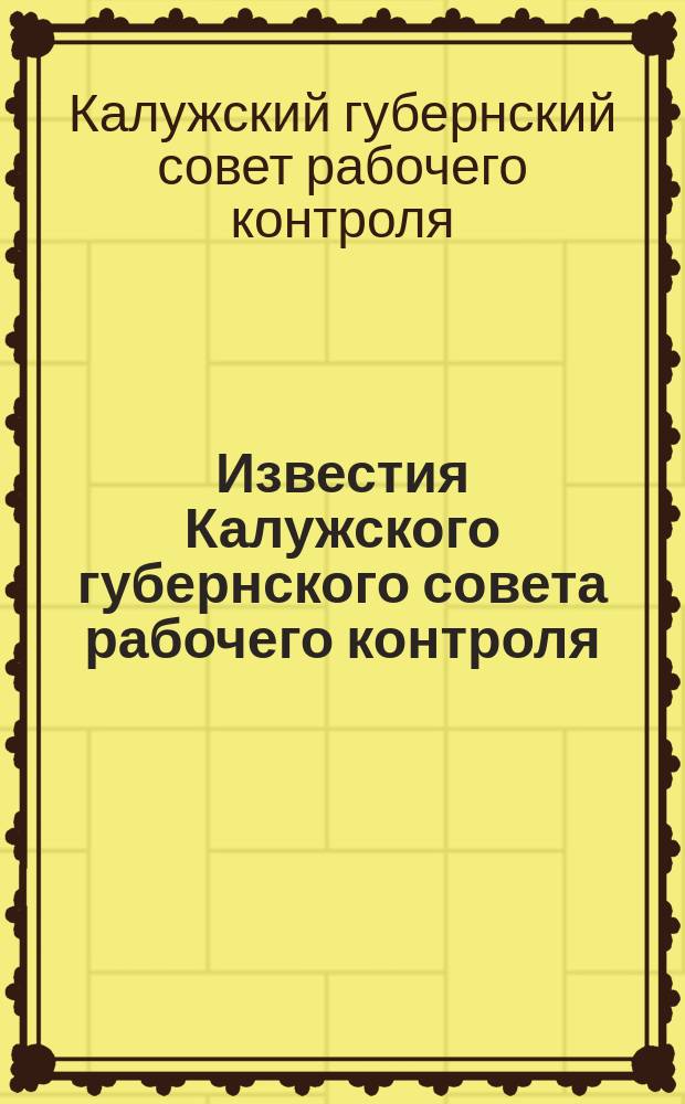 Известия Калужского губернского совета рабочего контроля