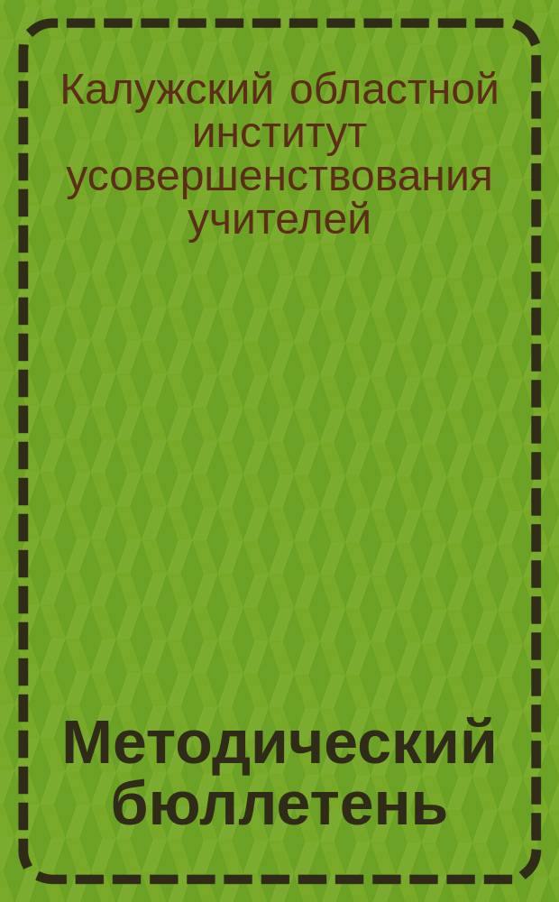 Методический бюллетень