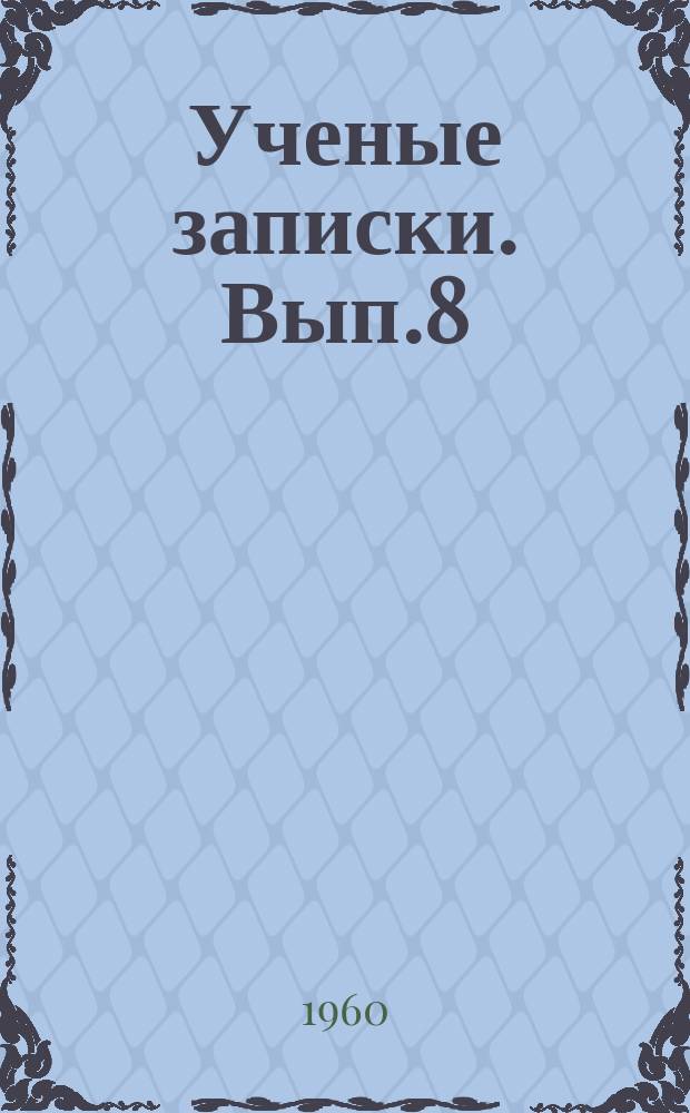 Ученые записки. Вып.8 : Филологический сборник
